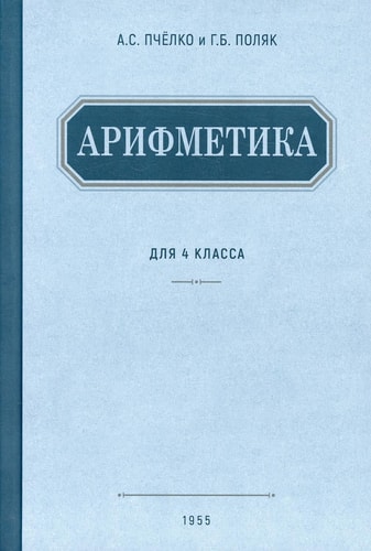 Arifmetika. Uchebnik dlya 4 klassa nachalnoj shkoly. 1955 god