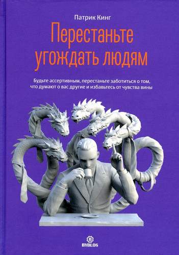 Perestante ygojdat ludyam. Bydte assertivnim, perestante zabotitsya o tom, chto dymaut o vas drygie, i izbavtes ot chyvstva vini