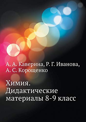 Chemistry. Teaching materials 8-9 class (Russian Edition)