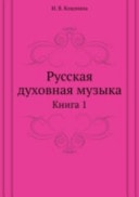 Русская духовная музыка в двух книгах История, стили, жанры. книга 1
