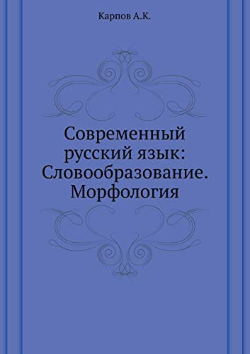 Sovremennyj russkij yazyk: Slovoobrazovanie. Morfologiya (Russian Edition)