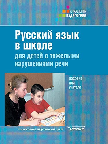 Russian at school for children with severe speech disorders (Russian Edition)