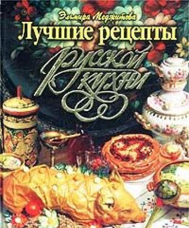 Лучшие рецепты русской кухни