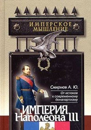 Империя Наполеона III
