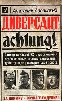 Диверсант