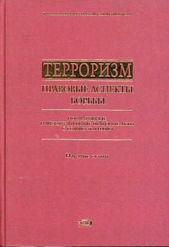 Терроризм -- правовые аспекты борьбы нормативные и международные правовые акты с комментариями, научные статьи