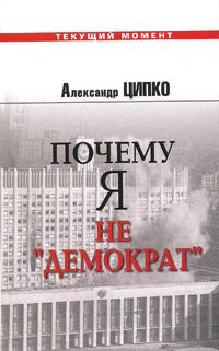 Pochemu ya ne demokrat