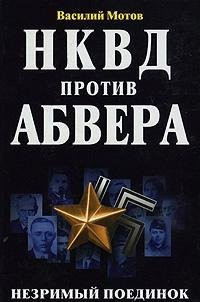 НКВД против абвера незримый поединок