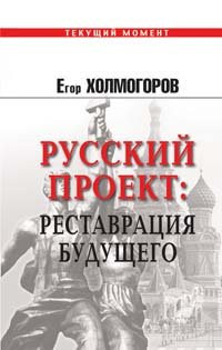 Russkii Proekt: Restavratsiia Budushchego: [The Russian Project: Restoration of the future: ]