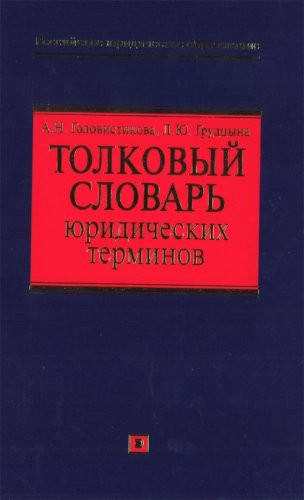 Толковый словарь юридических терминов