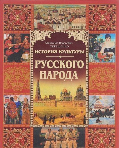 История культуры русского народа