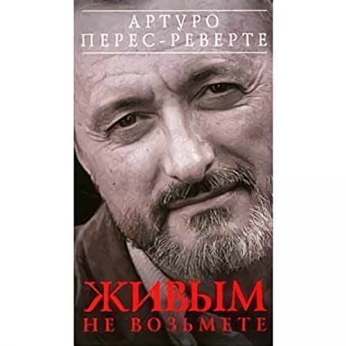 Живым не возьмете (2001-2005)
