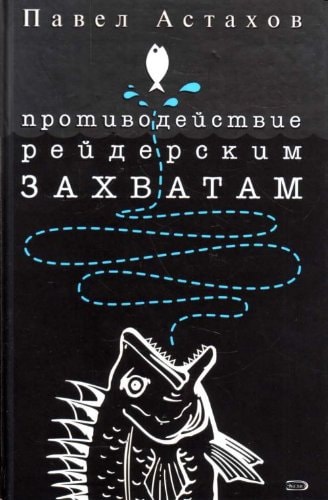 Противодействие рейдерским захватам