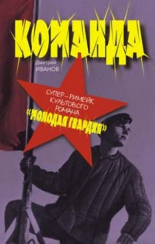 Команда супер-римейк культового романа "Молодая гвардия"