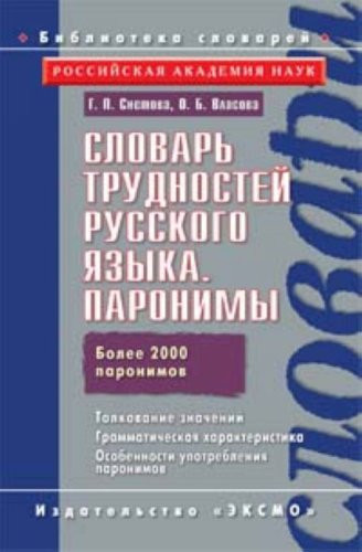 Словарь трудностей русского языка паронимы