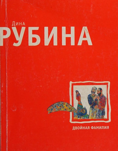 Двойная фамилия рассказы