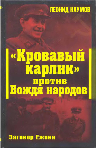 Krovavyy karlik protiv Vozhdya narodov. Zagovor Ezhova
