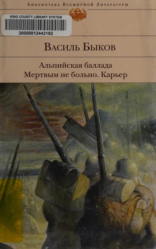 Альпийская баллада ; Мертвым не больно ; Карьер повести