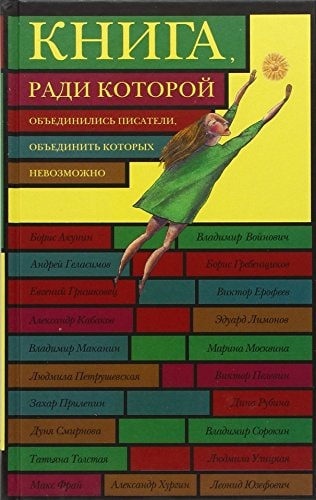 Книга, ради которой объединились писатели, объединить которых невозможно