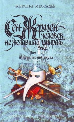 Т. 1 : Маска из ниоткуда