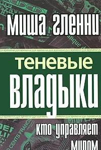 Tenevye vladyki: Kto upravlyaet mirom