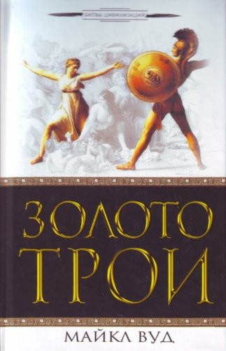 Gold Troy Zoloto Troi