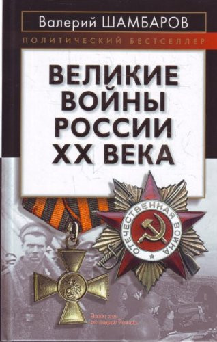 great war twentieth century Russia Velikie voyny Rossii KhKh veka