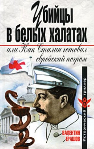 Ubiitsy v Belykh Khalatakh, ili Kak Stalin Gotovil Evreiskii Pogrom: [Killers in white robes, or how Stalin prepared the Jewish pogrom: ]