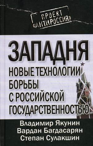 Trap new technologies to combat Russian statehood Zapadnya novye tekhnologii borby s rossiyskoy gosudarstvennostyu