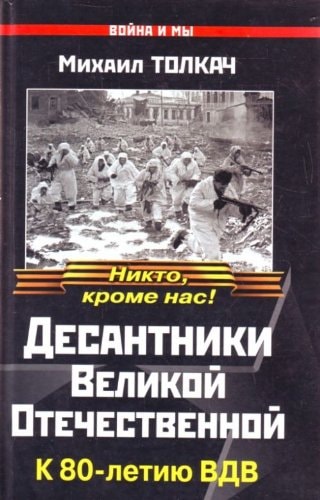 Десантники Великой Отечественой к 80-летию ВДВ : [сборник]