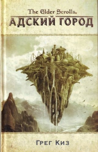 The elder scrolls. Адский город [пер. с англ.]