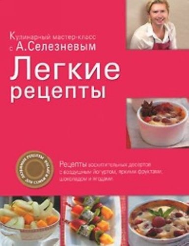Легкие рецепты рецепты восхитительных десертов с воздушным йогуртом, яркими фруктами, шоколадом и ягодами