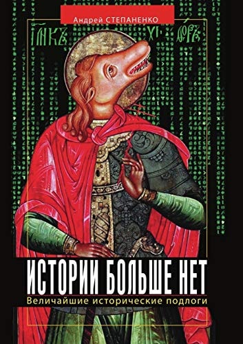 Истории больше нет величайшие исторические подлоги