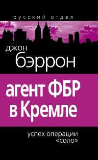 Agent FBR v Kremle : Uspekh operatsii Solo