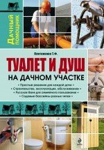 Tualet i dush na dachnom uchastke