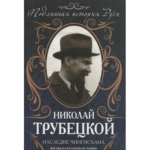 Nasledie Chingiskhana : Vzgliad na russkuiu istoriiu ne s Zapada. a s Vostoka