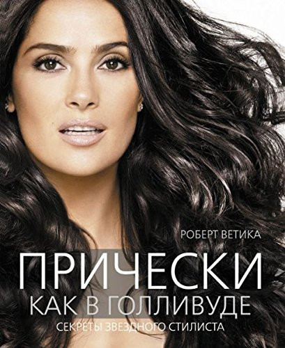 Прически как в Голливуде секреты звездного стилиста : [пер. с англ.]