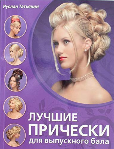 Лучшие прически для выпускного бала