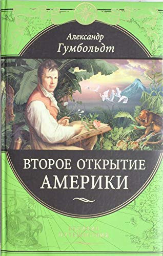 Второе открытие Америки [перевод]