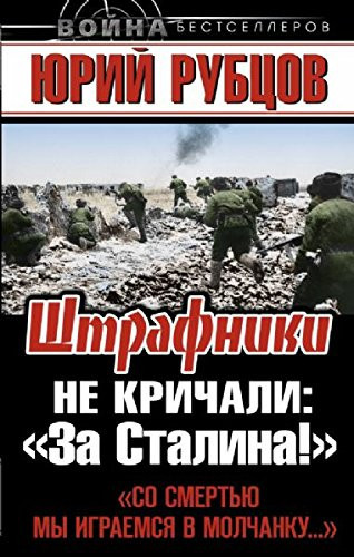 Shtrafniki ne krichali: "Za Stalina!"