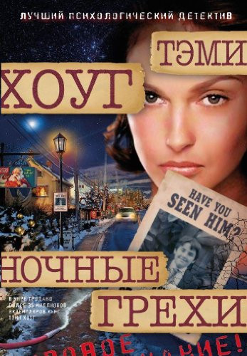 Nochnye grehi