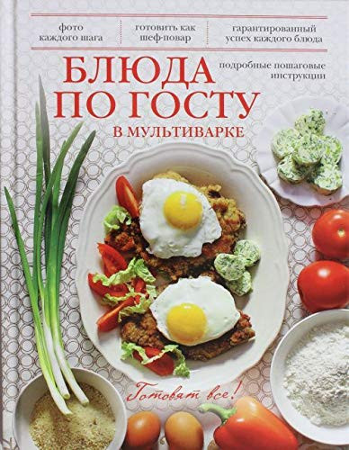 Блюда по госту в мультиварке подробные пошаговые инструкции