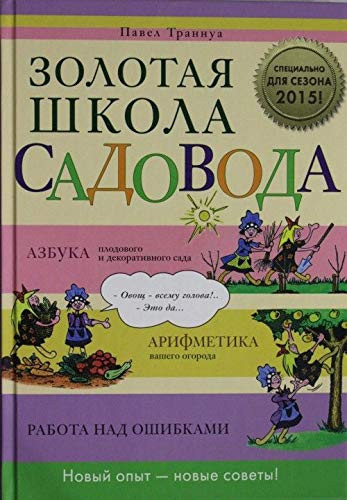 Zolotaia shkola sadovoda