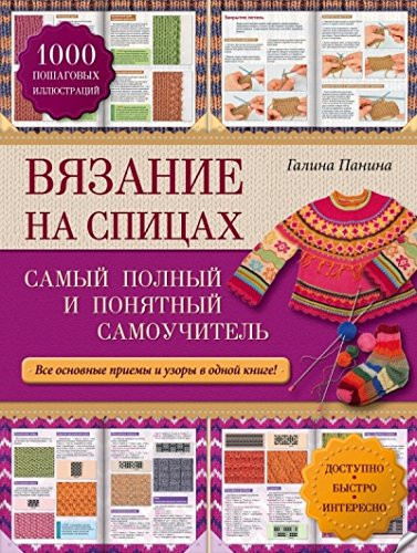 Вязание на спицах самый полный и понятный самоучитель