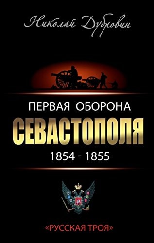 Первая оборона Севастополя 1854-1855 гг "Русская Троя"