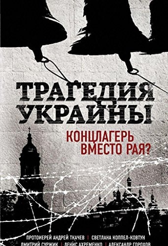 Трагедия Украины Концлагерь вместо рая?