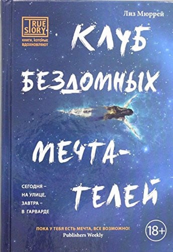 Клуб бездомных мечтателей сегодня - на улице, завтра - в Гарварде