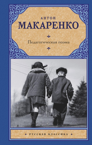 Pedagogicheskaia poema