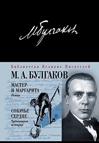 Master i Margarita. Sobache serdtce