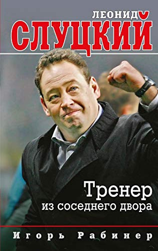 Леонид Слуцкий тренер из соседнего двора